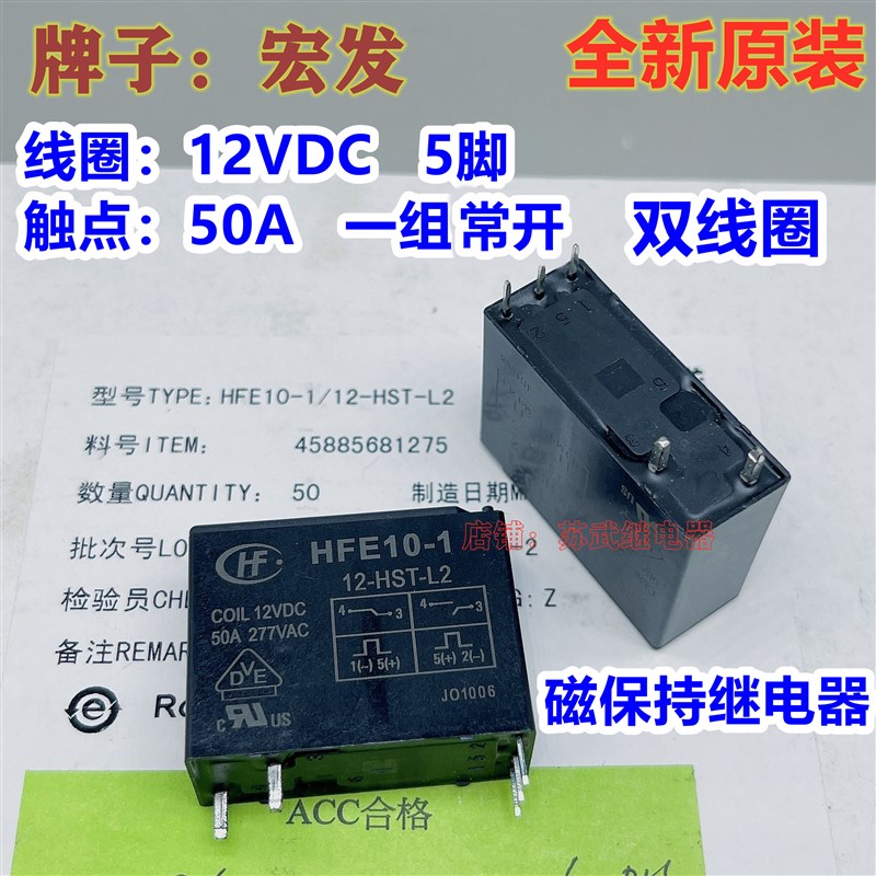 宏发双线圈磁保持继电器HFE10-1 12-HST-L2直流12VDC 50A常开 5脚