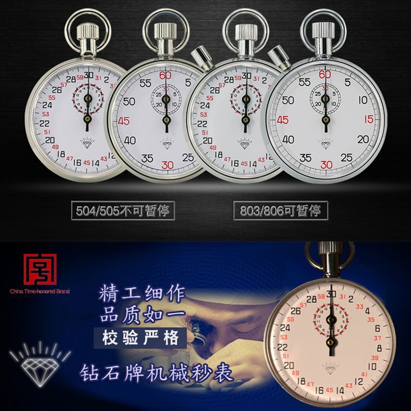 上海钻石牌机械秒表504/505学生训练专业停表金属壳计时器803/806