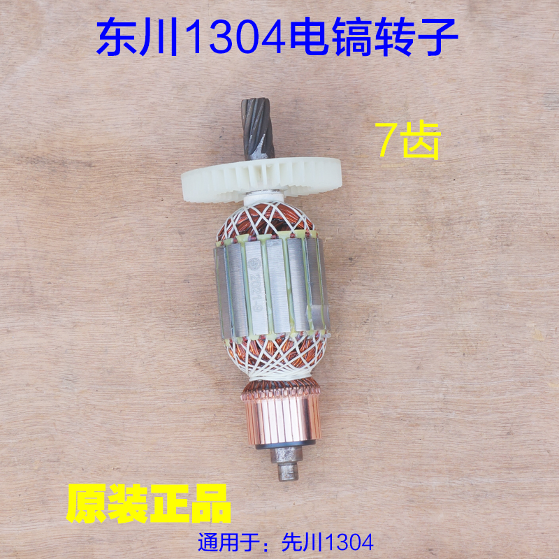 东川1304电镐转子 定子电机线圈齿轮电动工具7齿1500W 原厂配件