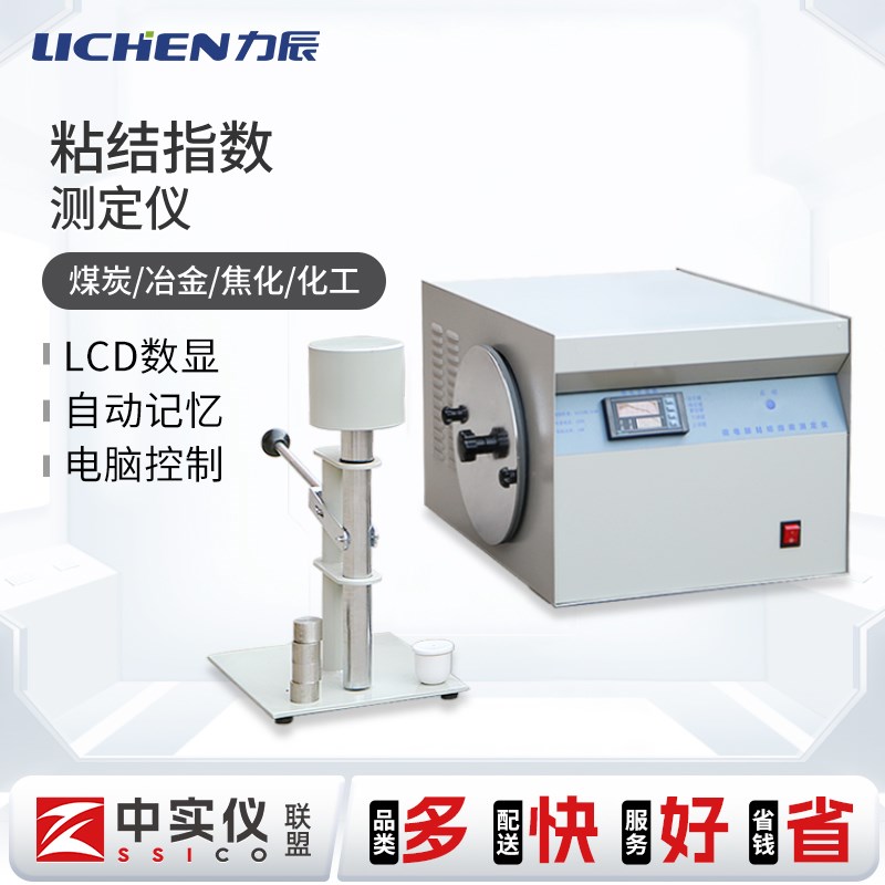 力辰粘结指数测定仪实验室化验煤炭G值分析自动化检测装置LED显示