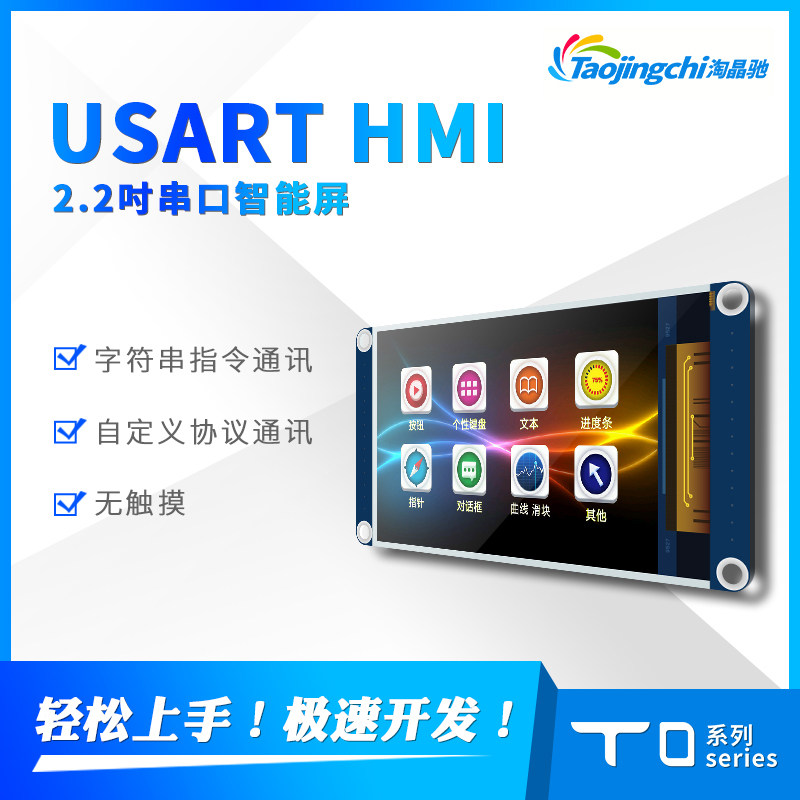 淘晶驰T0 2.2寸无触摸串口屏 HMI人机界面 组态屏 带字库 智能屏