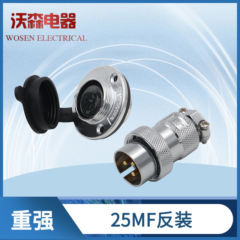 重强航空插头插座25MF-2-3-4-5-6-7-8芯AE接插件电连接器DF25反装