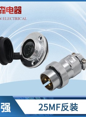 重强航空插头插座25MF-2-3-4-5-6-7-8芯AE接插件电连接器DF25反装