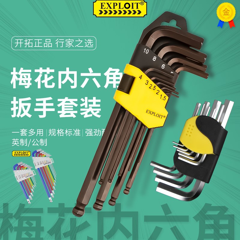 内六角扳手套装梅花球头六角螺丝刀平头内六方板手工具花型L开拓t
