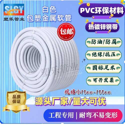 国标白色包塑金属软管电缆穿线螺纹蛇皮管阻燃波纹管16/20/25/32