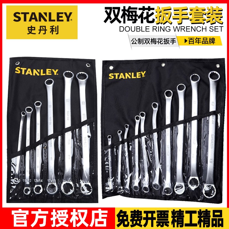 史丹利双头梅花扳手套装工业级高强度机修汽修眼镜呆扳子工具组合