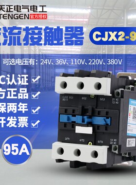 天CJX2-9511常开常闭24v36V110线圈单相220v三相380V交流接触器