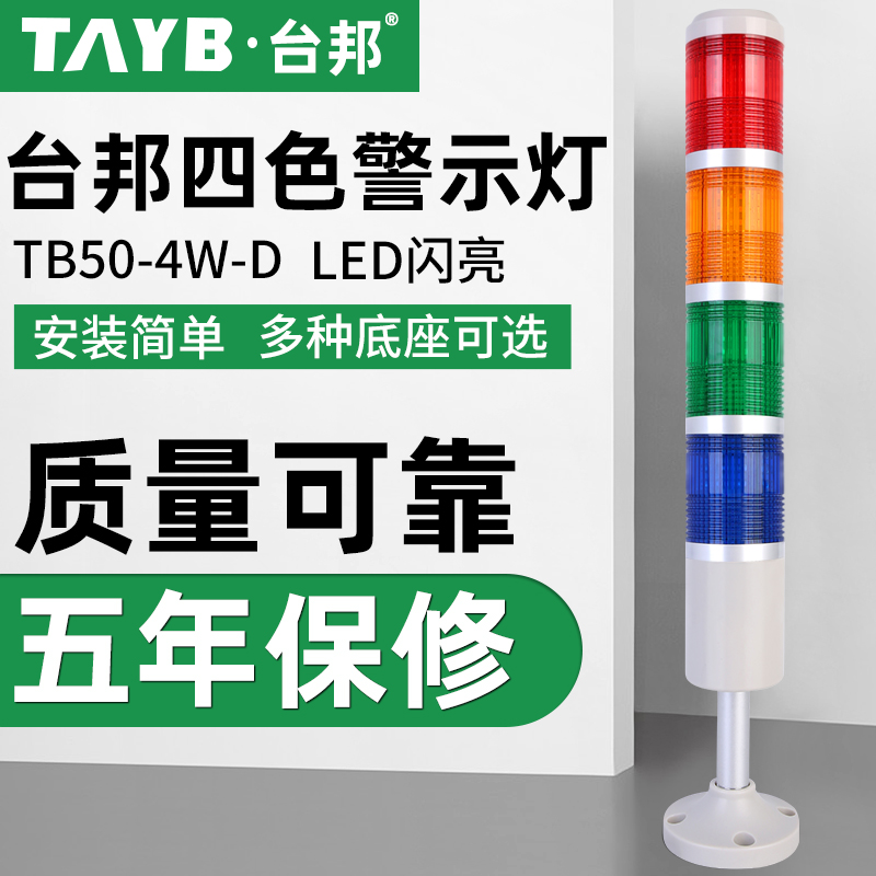 台邦多层警示灯四色灯机床信号塔灯LED指示灯设备灯TB50-4W-D闪亮