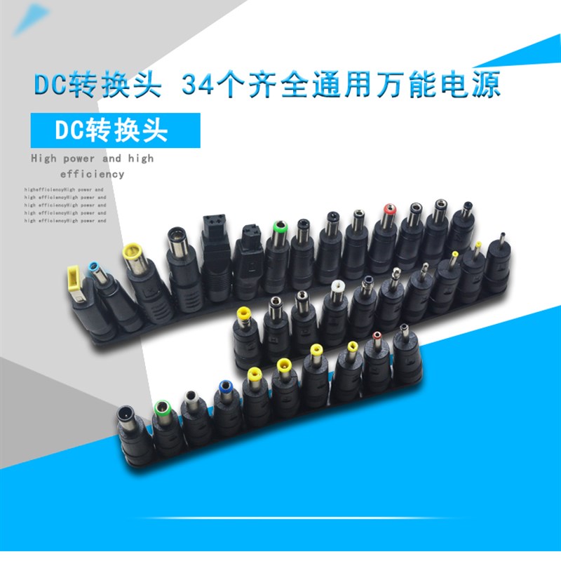 34个笔记本多用电源转接头 直流万能充电器DC5.5X2.5MM转换头插头
