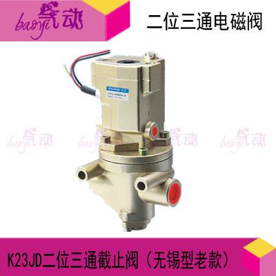 二位三通截止式电磁阀K23JD-08W10W15W20W25W40W无锡型老款砖机