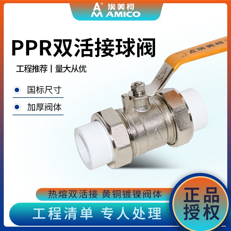 埃美柯 PPR热熔活接球阀黄铜电镀加厚阀体ppr双活接球阀dn15阀门图片