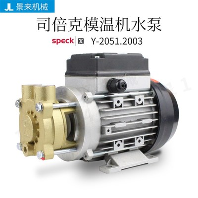 德国SPECK司倍克水泵Y-2051.2003高温油泵Y-2051.2006无噪音静音