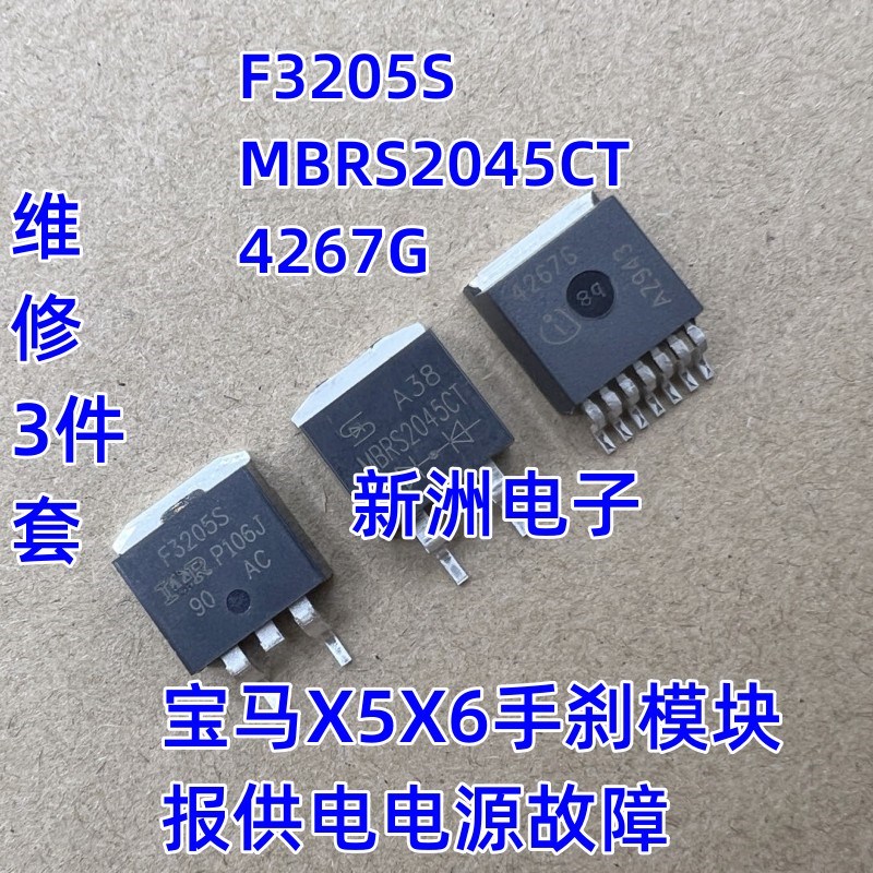 F3205S 4267 MBRB2045CT适用宝马X5手刹模块供电电源故障通病芯片
