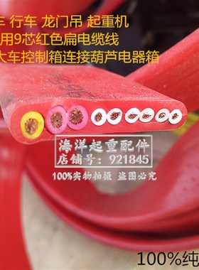 天车行车起重机9芯红色扁电缆线双钢丝电动吊车控制线3*X6+6*X1.5