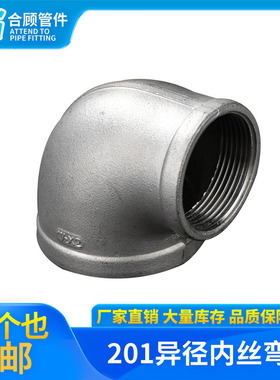 201不锈钢内丝精铸弯头丝扣变径90度转接头1/2 4分DN14水管变径