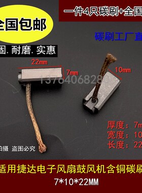 马达碳刷汽车雨刮风扇铜石墨电刷7X10X22适用捷达电子风扇鼓风机