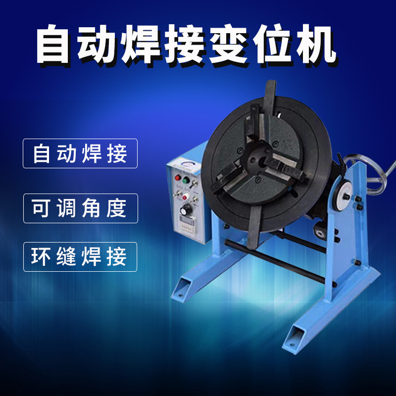 大通孔变位机100公斤管法兰变位器氩弧焊脚踏焊接转台自动翻转台