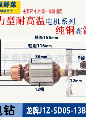 适用龙牌05-13A搅拌机转子龙牌J1Z-SD05-13B手电钻转子飞机钻配件