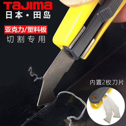 亚克力切割钩刀不锈钢美工刀田岛LC701B 有机玻璃切割工具