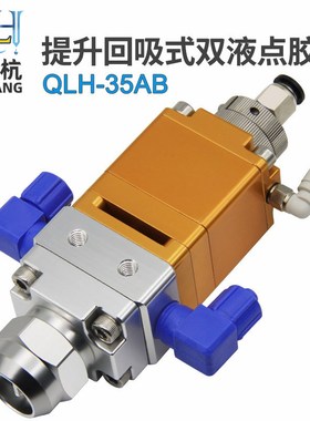 QLH-35AB点胶阀提升回吸式双液点胶机配件工业点胶气动涂胶阀