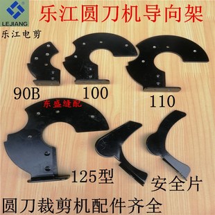 乐江电剪刀裁布机电动圆刀裁剪机配件90 125型导向架安全片防护板