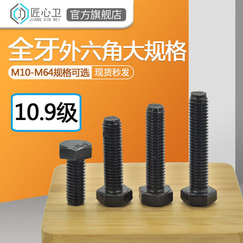 外六角螺丝10.9级高强度全牙加长机螺杆螺栓配件M45M48M52M56M64