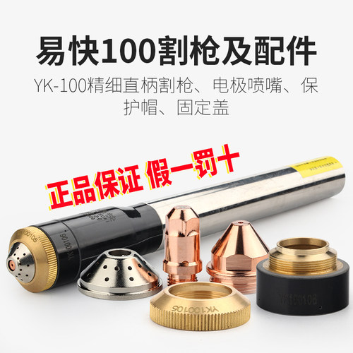 易快100割枪精细直柄枪头YK-100电极喷嘴保护帽固定盖等离子割嘴