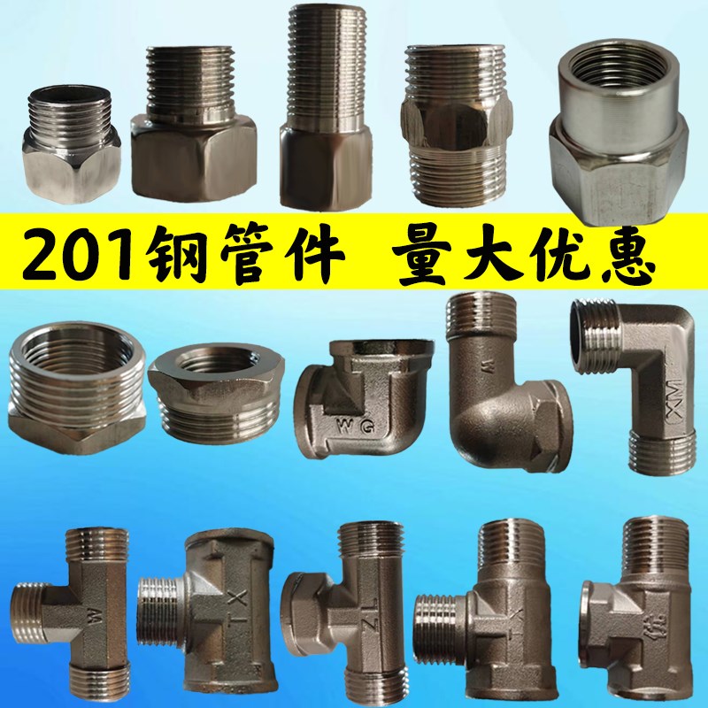 201不锈钢管件水管连接件直接直通变径补芯弯头三通内外丝延长丝