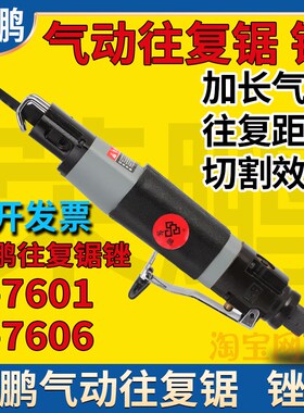 荣鹏气动工具气动往复锯往复锉R-7601百事王R7606A工业级气锉气锯