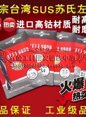 正品台湾苏氏SUS左钻/苏式左旋钻头/反钻4.7 4.8 4.9 5.0 5.05mm