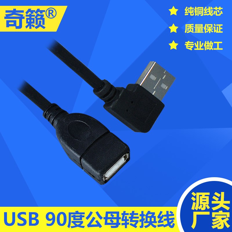 USB2.0公对母延长转向线90度向上下左右弯 转接线 usb线 数据线