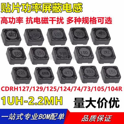 贴片功率屏蔽电感CDRH74/104R/105R/124/125/127/129 1uh-2.2mh