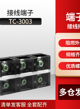 厂家直销大电流TC接线端子TC3003接线排 接线板 TC-3003 300A3P
