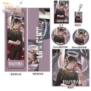 时光代理人程小时同人镭射票磨砂双闪吧唧亚克力钥匙扣小卡明信片