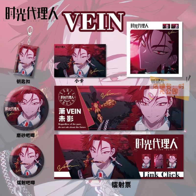 时光代理人VEIN周边高清镭射票吧唧钥匙扣小卡明信片书签挂件痛包