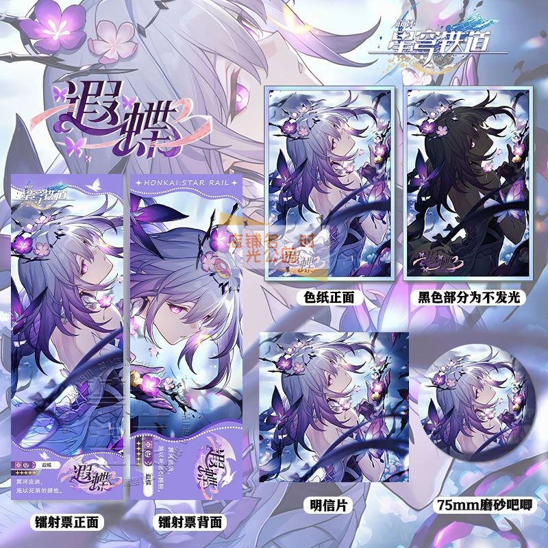 崩坏星穹铁道遐蝶周边亚克力双闪色纸吧唧镭射票明信片谷子痛包