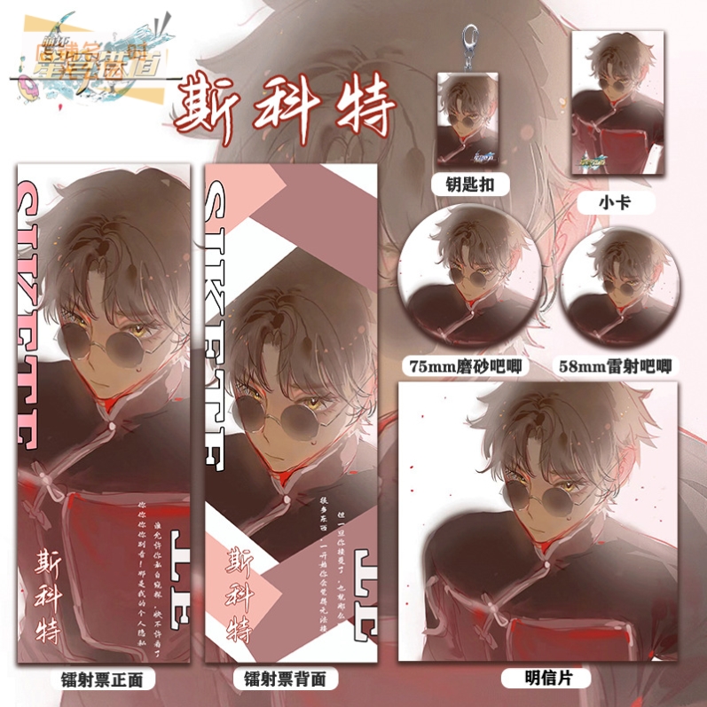 崩坏星穹铁道斯科特周边系列高清镭射票徽章钥匙扣小卡明信片痛包