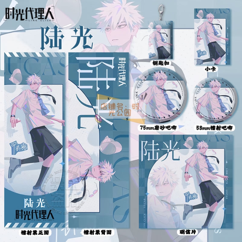 时光代理人陆光周边高清镭射票吧唧徽章钥匙扣小卡明信片书签挂件