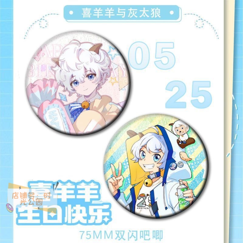 25新款喜羊羊与灰太狼生日谷双闪徽章可爱角色吧唧周边谷子痛包
