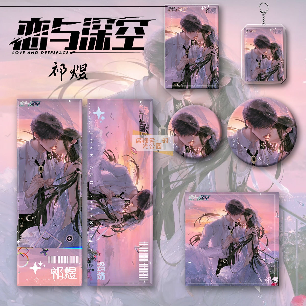恋与深空明信片痛包色纸谷子新款周边同人祁煜六件套钥匙扣吧唧礼