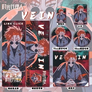 时光代理人VEIN周边高清镭射票吧唧徽章钥匙扣小卡明信片书签痛包
