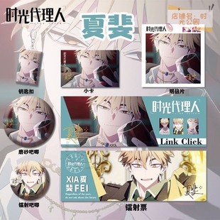 时光代理人夏斐周边高清镭射票吧唧钥匙扣小卡明信片书签挂件痛包