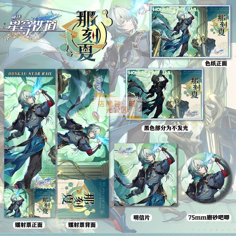崩坏星穹铁道那刻夏周边亚克力双闪色纸镭射票徽章明信片痛包谷子