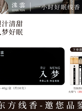 滦云长支15.6cm线香入梦 安睡舒缓香氛围感东方线香香氛40g家用款