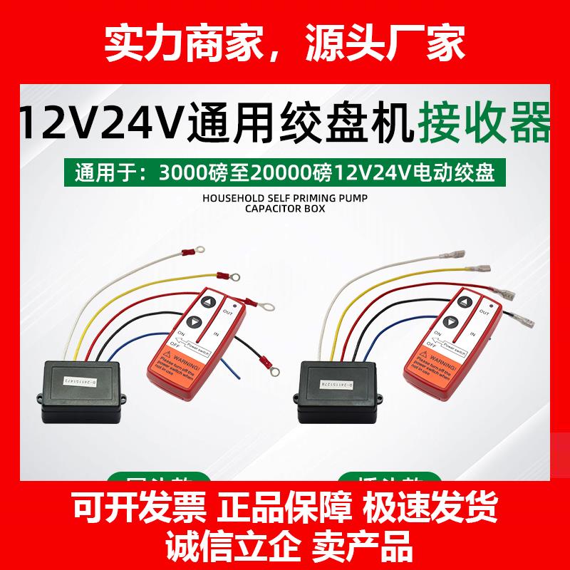 新款车载吊机1224电动绞盘卷扬机无线遥控开关接收器控制盒遥控器