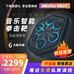 四代MAITUBOX智能音乐拳击机成人儿童训练器材墙靶沙袋家用 2024款