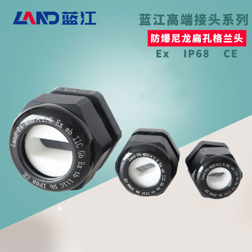 LAND防爆扁孔电缆防水接头