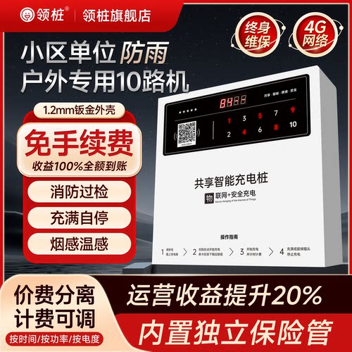 领桩10路充电桩扫码刷卡