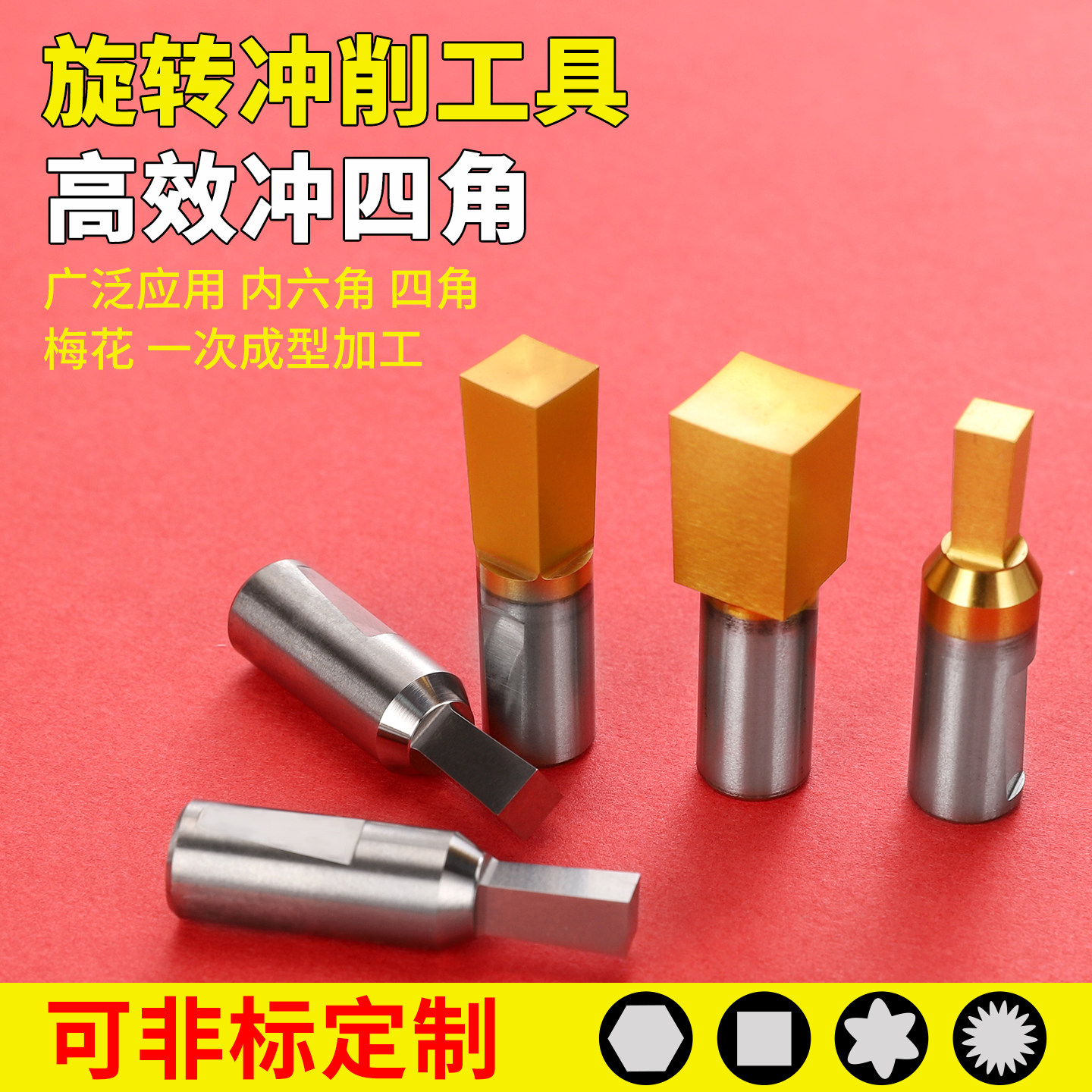 四角内六角梅花旋转冲厂家直销