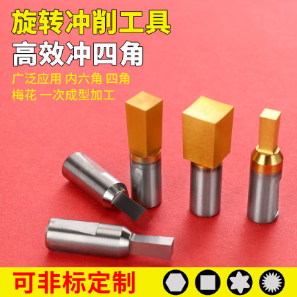 四方冲头内六角冲头梅花旋转冲削工具刀具高效冲销一次成型加工